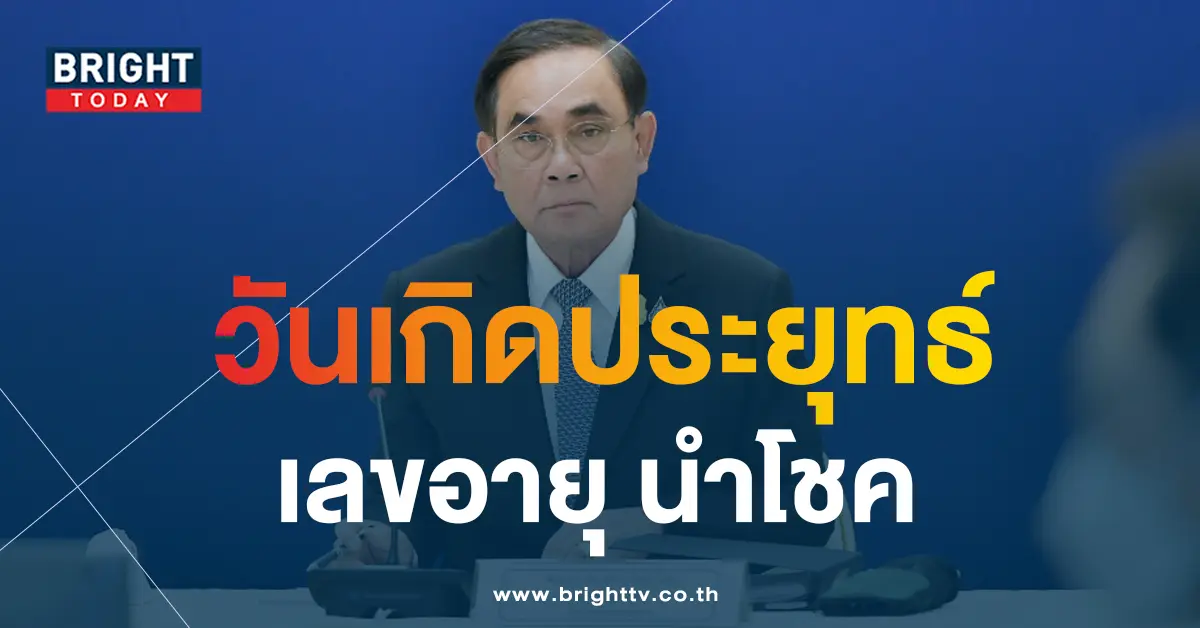 เลขวันเกิด-เลขอายุ-นายกฯ-ลุงตู่-1-4-66-1