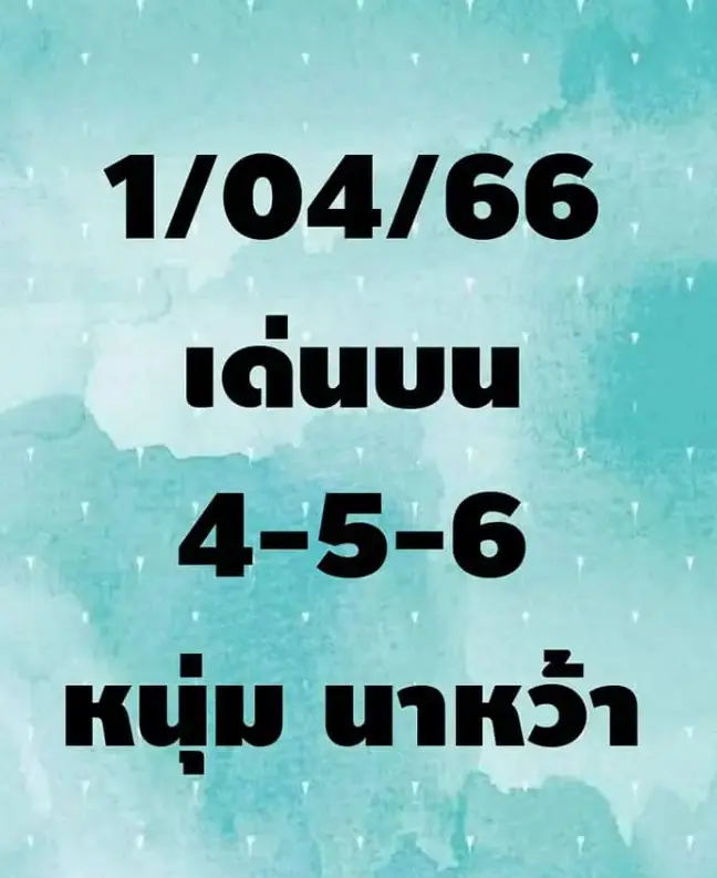 หวยงวดนี้-1-4-66-เลขเด็ด-หนุ่มนาหว้า-1-1