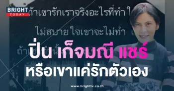ปิ่น-เก็จมณี-1