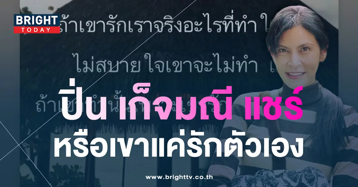 ปิ่น-เก็จมณี-1