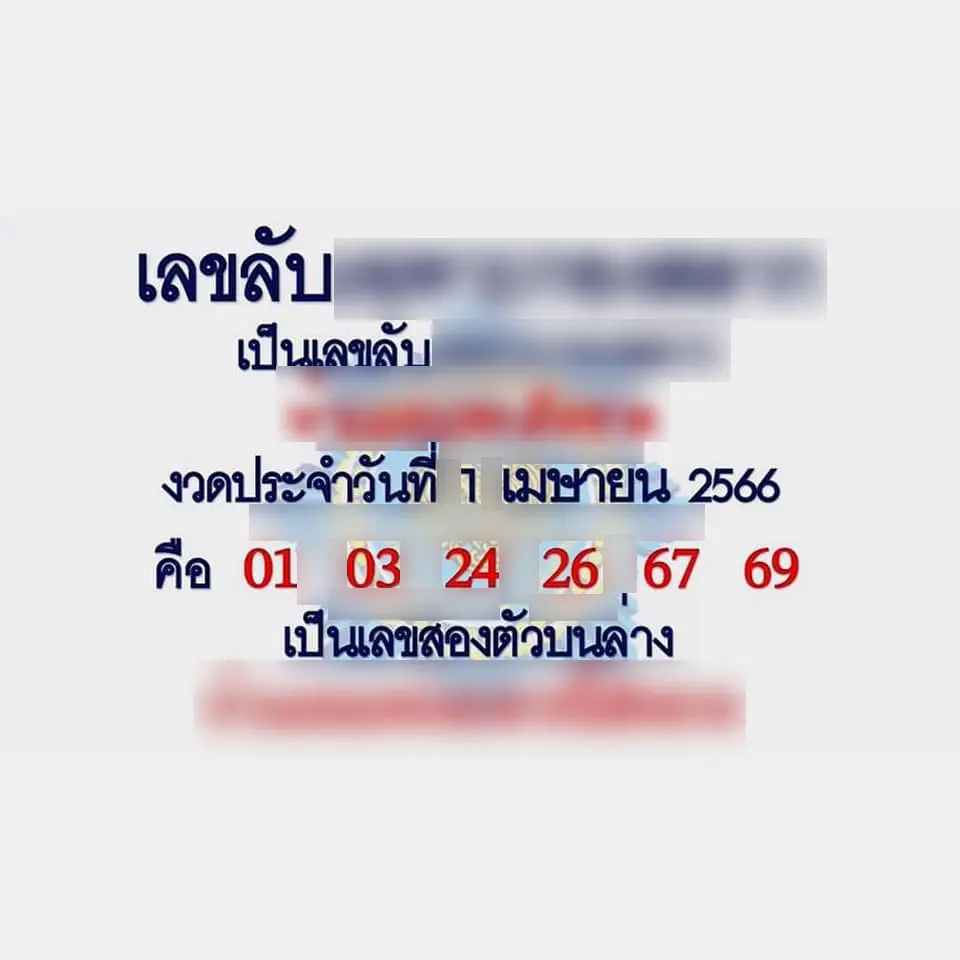 เลขลับ-1-4-66-7