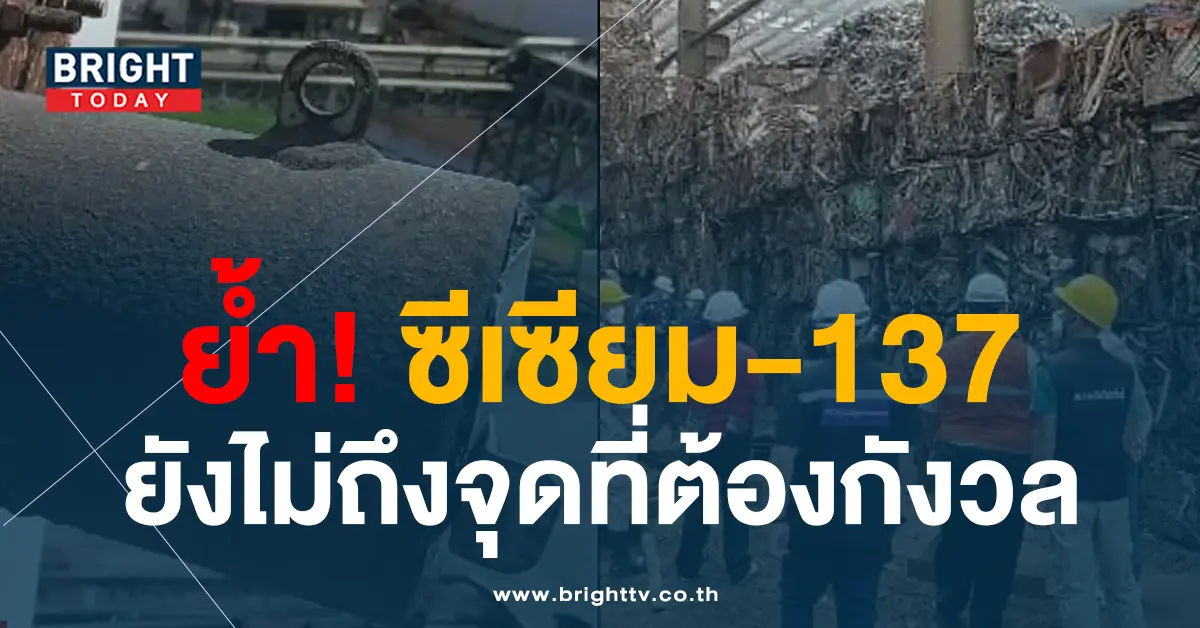 ซีเซียม-ไม่ต้องกังวล