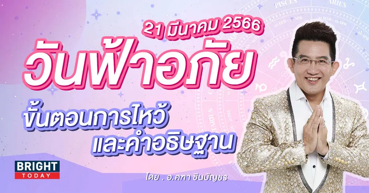 วันฟ้าอภัย-21-มีนาคม-2566-1.jpg