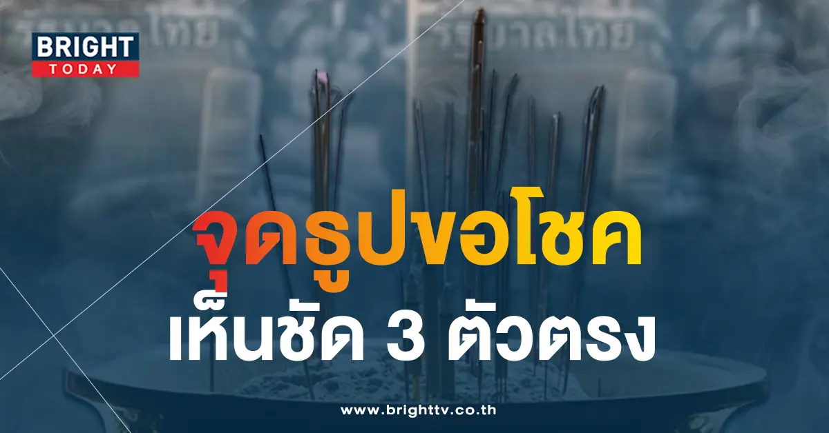 เลขธูปปู่-1-4-66-เลขเด็ด-หวยงวดนี้-1-1