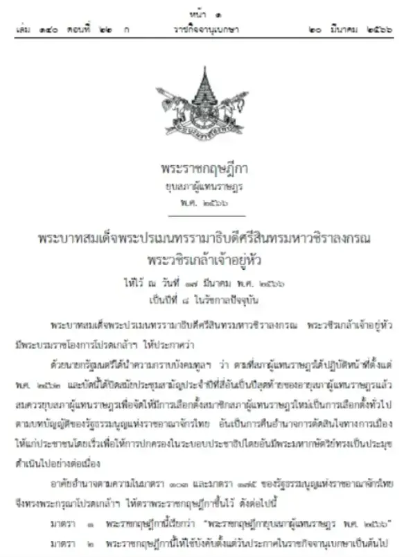 -ยุบสภา-2566-2