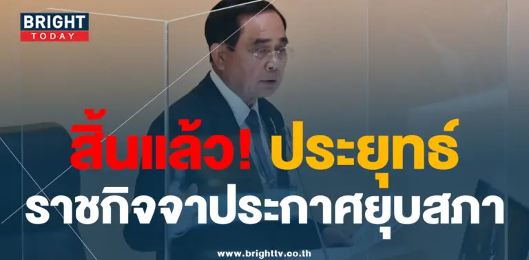 ประกาศยุบสภา