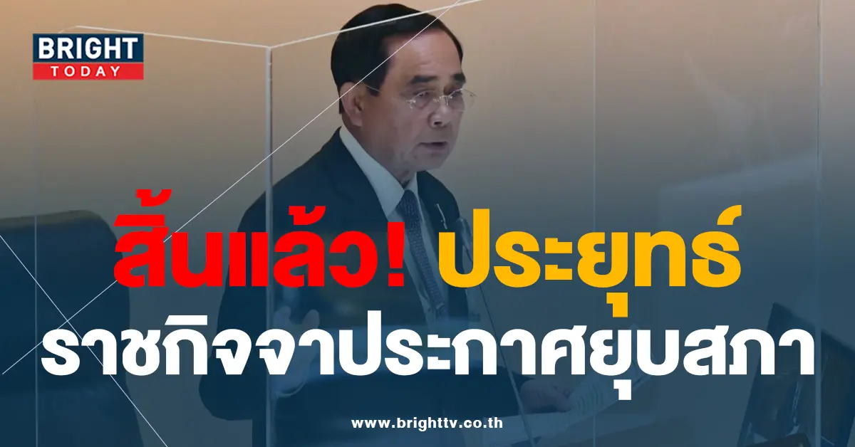ประกาศยุบสภา