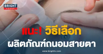 ถนอมสายตา