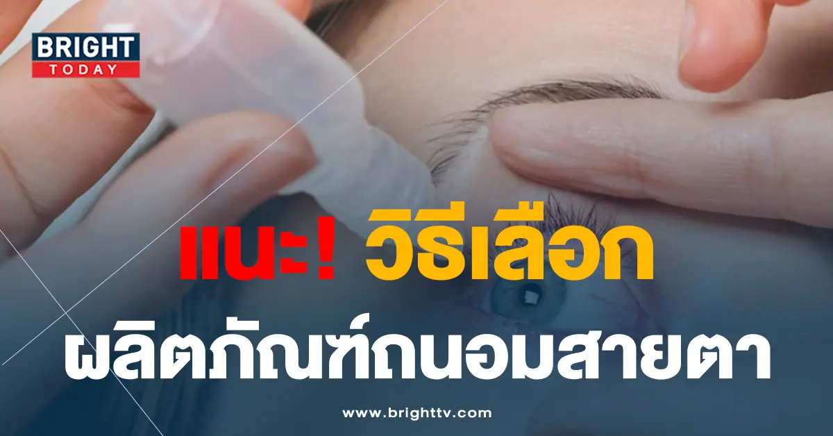 ถนอมสายตา