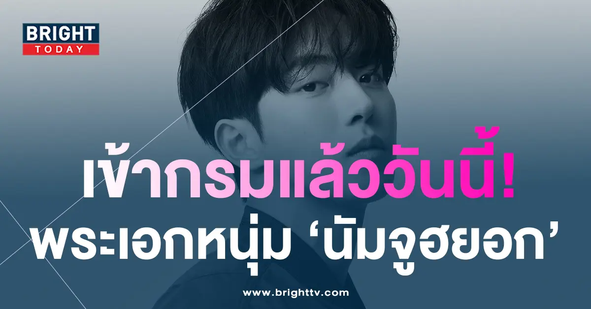 -นัมจูฮยอกเข้ากรม