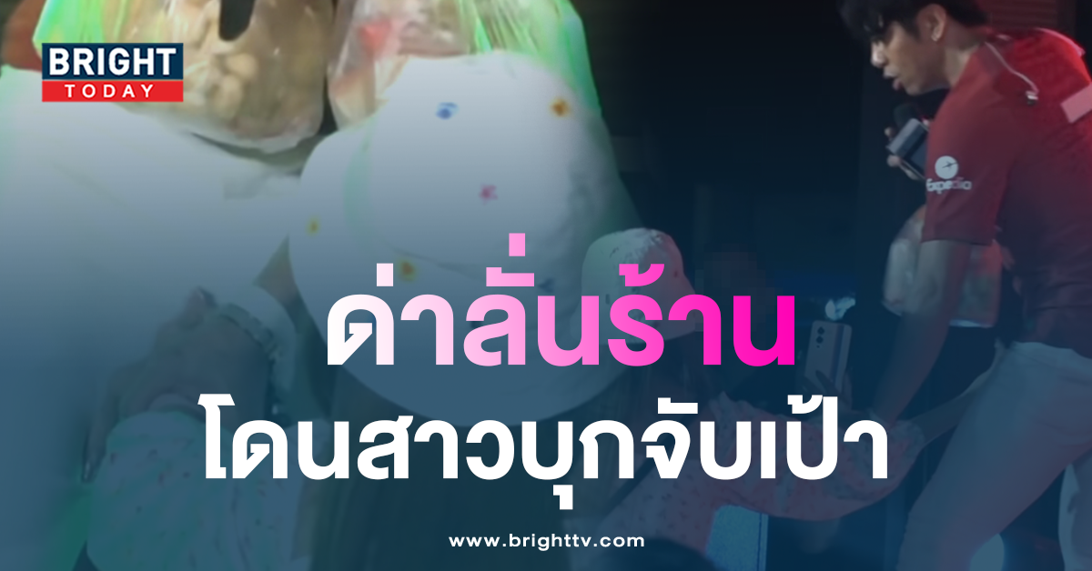 เสียววาบ-ก้อง-ห้วยไร่-โดนสาวเมา-บุกจับเป้ากลางเวทีคอนเสิร์ต