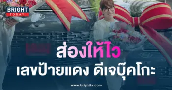 ส่องด่วน-เลขเด็ดป้ายแดง-ดีเจบุ๊คโกะ-เตรียมลุ้นหวยรัฐบาล-1-เมษายนนี้
