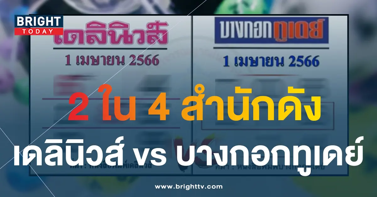 หวยเดลินิวส์-1-4-66-1