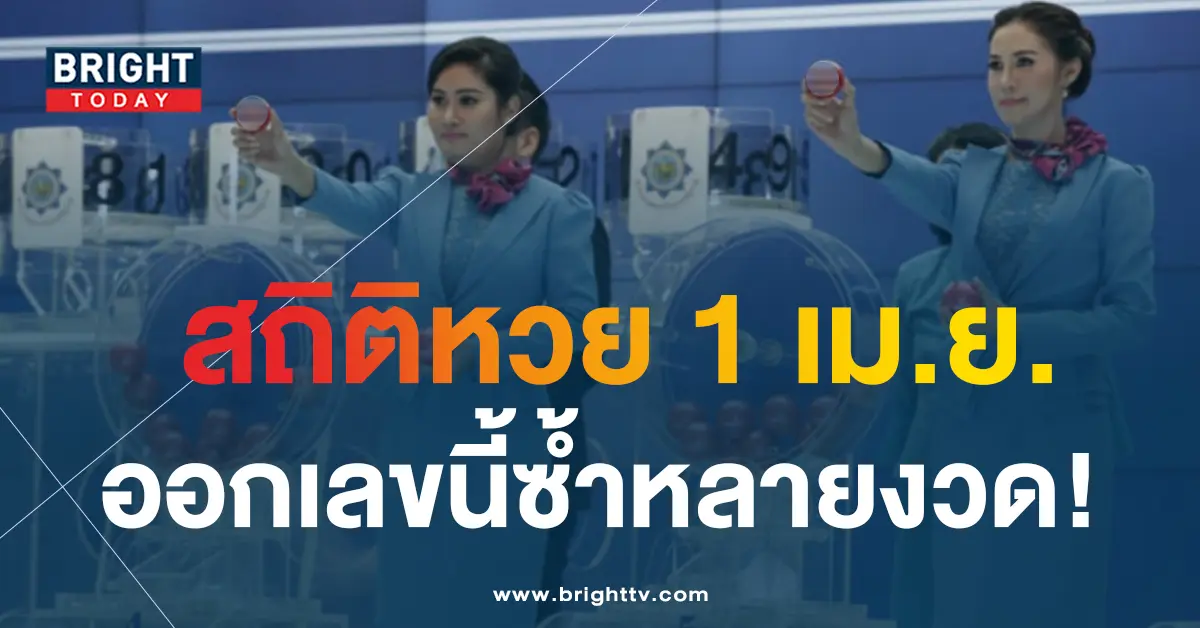 สถิติหวยออก-1-เม.ย