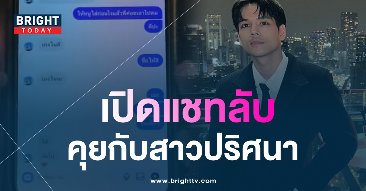-นิกกี้-ณฉัตร-คุยกับสาวปริศนา