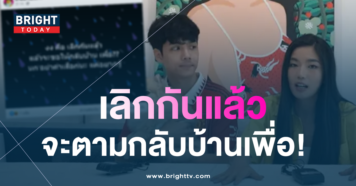เพจดังโพสต์แซ่บ-เลิกกันแล้ว-จะตามกลับบ้านเพื่อ