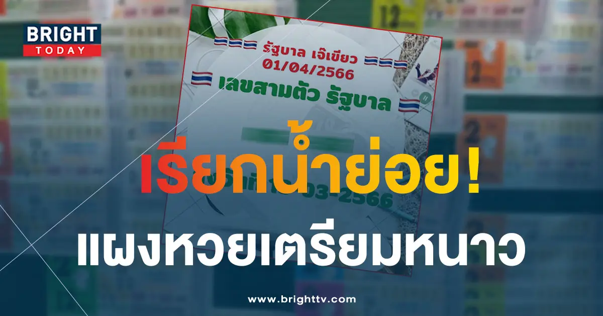 หวยเจ๊เขียว-1-4-66-5