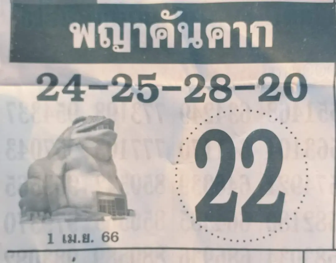 หวยพญาคันคาก-1-4-66