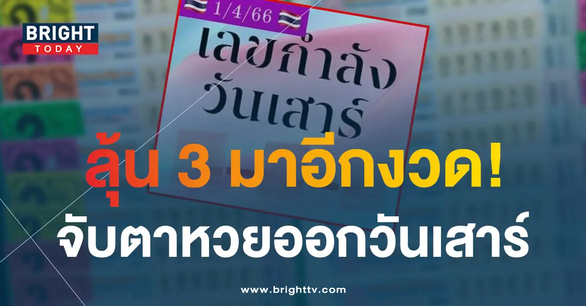เลขกำลังวันเสาร์-1-4-66-2