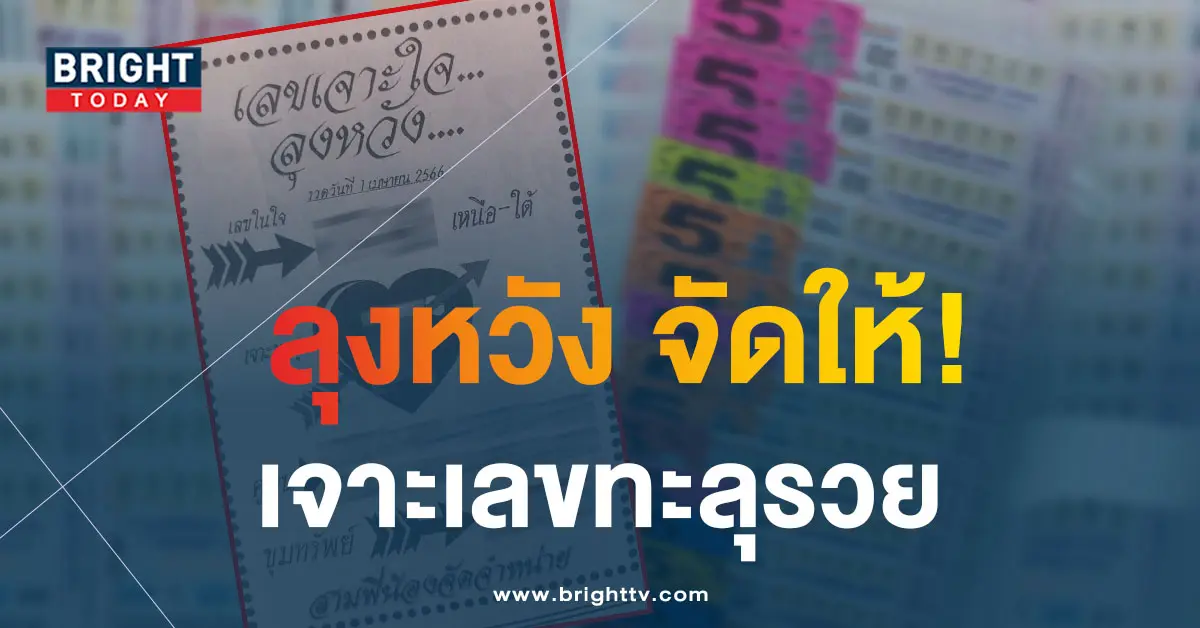เลขเจาะใจลุงหวัง-1-4-66-1