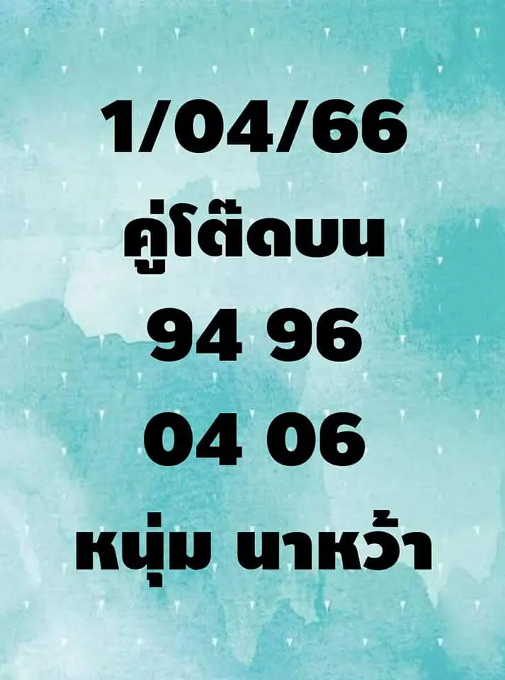 หวย-หนุ่มนาหว้า-1-4-66-2