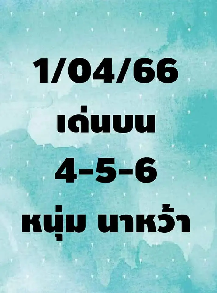 หวย-หนุ่มนาหว้า-1-4-66
