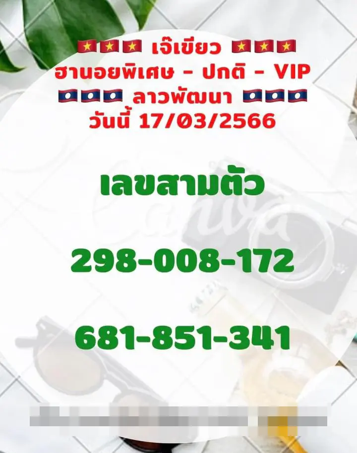 หวยลาว-เจ๊เขียว-หวยลาววันนี้-17-3-66
