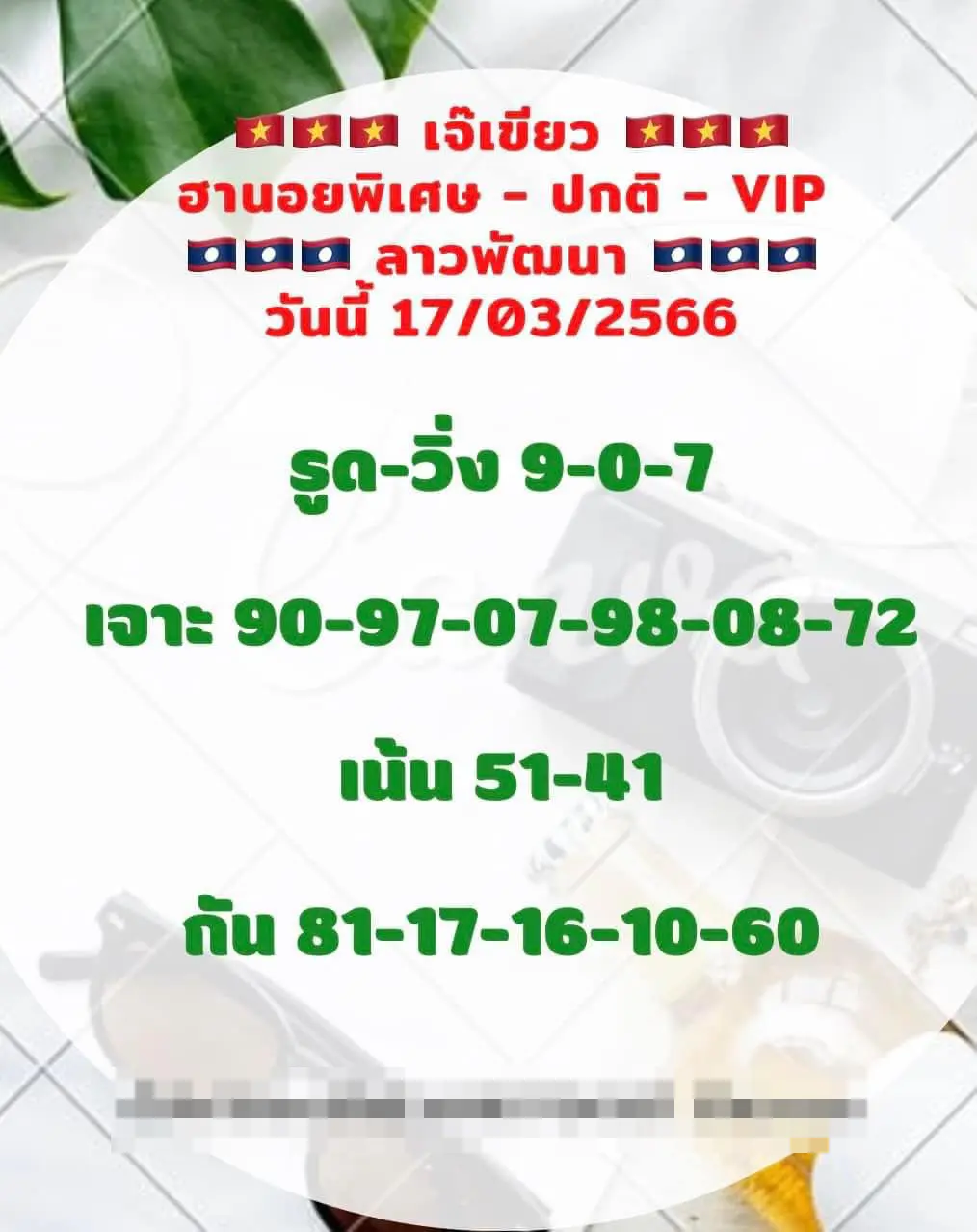 -เจ๊เขียว-หวยลาววันนี้-17-3-66-1