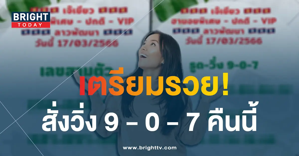 หวยลาว-เจ๊เขียว-หวยลาววันนี้-17-3-66-2-2