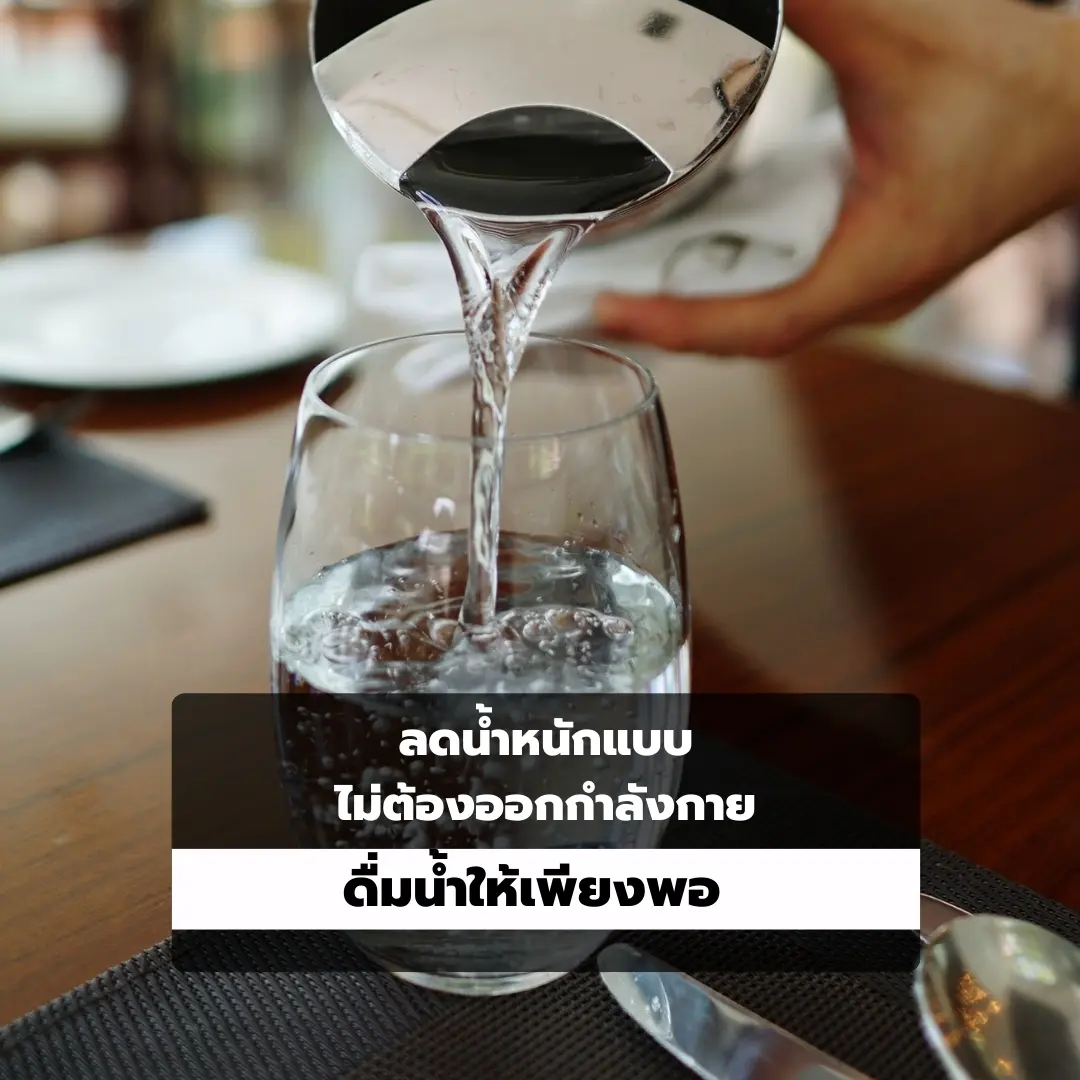 ดื่มน้ำให้พอ