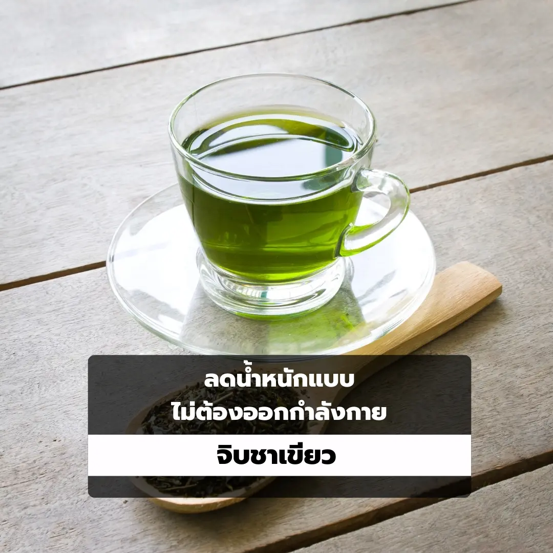 จิบชาเขียว
