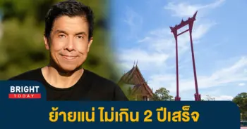 หน้าปกไบรท์-ชัชชาติ-เสาชิง-1