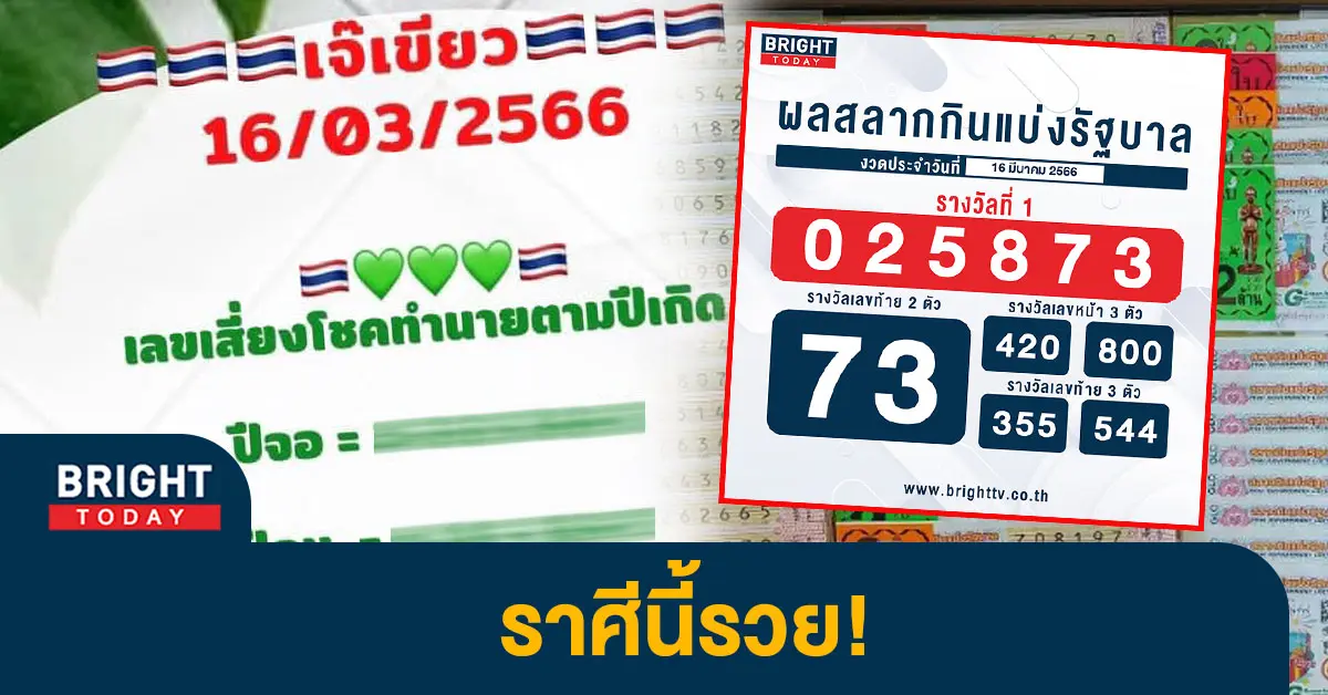 หวยเจ๊เขียว-16-3-66-1-1