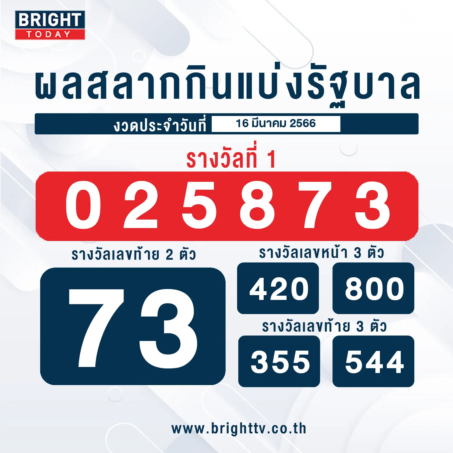 ตรวจหวย-หวยงวดนี้-16-มี.ค.-66-3
