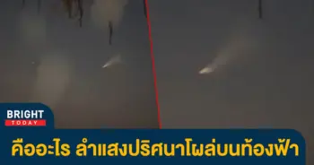 ลำแสงประหลาด