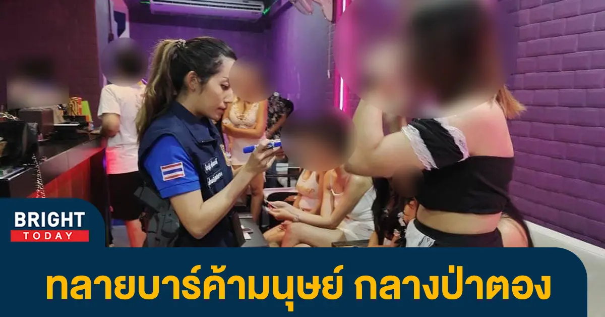 ทลายบาร์ป่าตอง