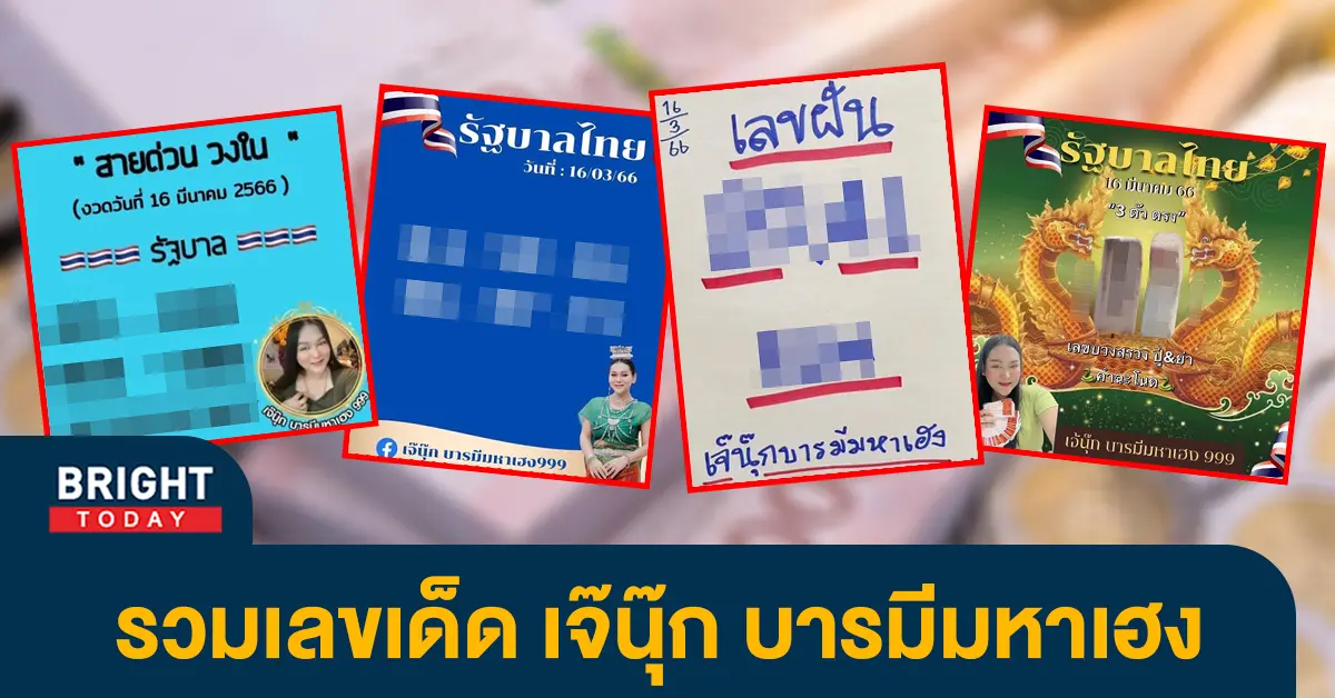 เลขเด็ด-เจ๊นุ๊ก-บารมีมหาเฮง-16-3-66-หวยงวดนี้-รัฐบาลไทย-2