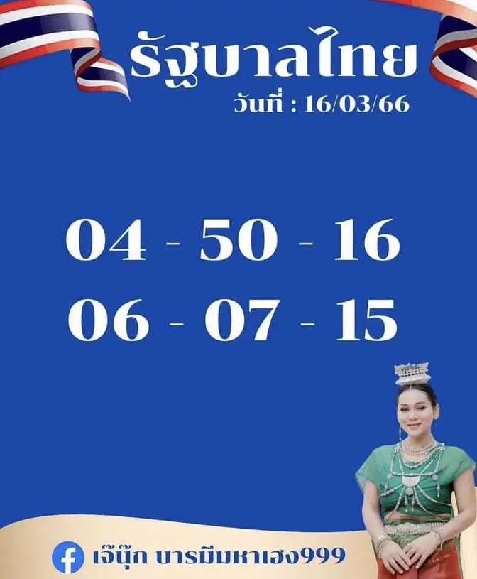 -เจ๊นุ๊ก-บารมีมหาเฮง-16-3-66-หวยงวดนี้-รัฐบาลไทย