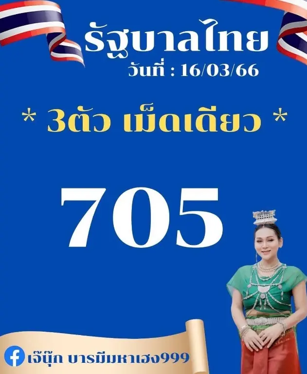 -เจ๊นุ๊ก-บารมีมหาเฮง-หวยงวดนี้-16-3-66-5