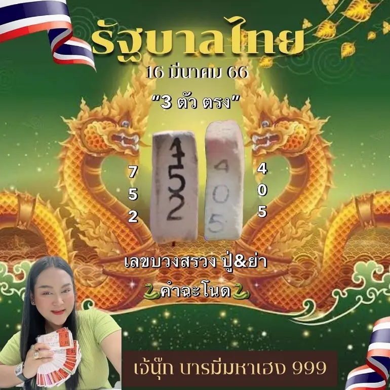 -เจ๊นุ๊ก-บารมีมหาเฮง-หวยงวดนี้-16-3-66