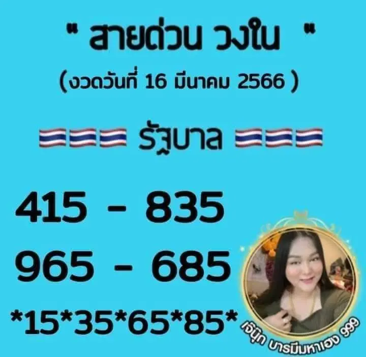 เลขเด็ด-สายด่วนวงใน-เจ๊นุ๊ก-บารมีมหาเฮง-16-3-66-3