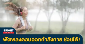 ฟังเพลงออกกำลังกาย