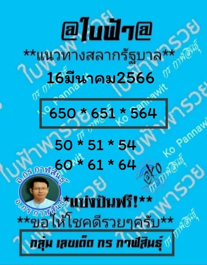 หวยใบฟ้า-กร-กาฬสินธุ์-16-3-66