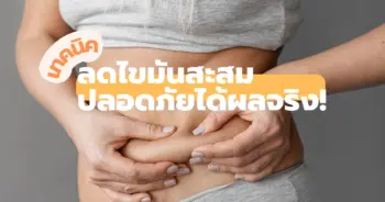 ไขมันสะสม