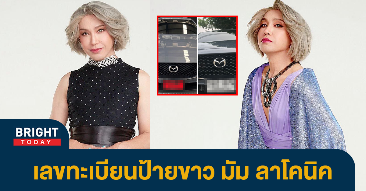 ส่องให้ไว-เลขเด็ด-ทะเบียนรถ-มัม-ลาโคนิค-งวด-16-03-66