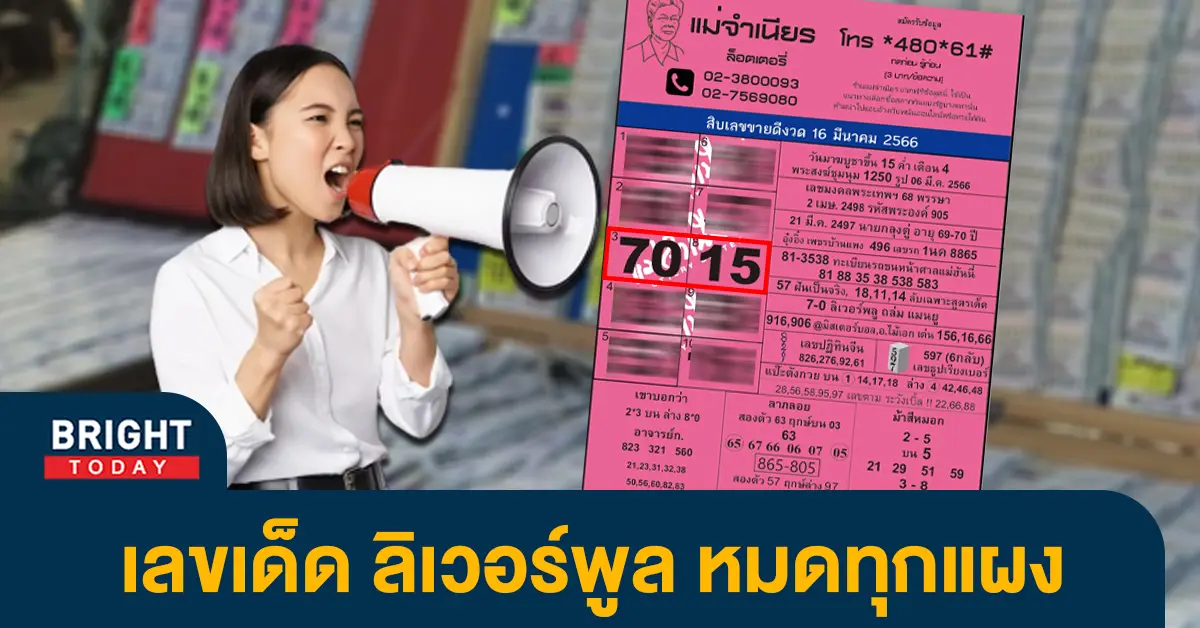 เลขเด็ด-หวยไทย-แม่จำเนียร-หวยงวดนี้-16-3-66-1