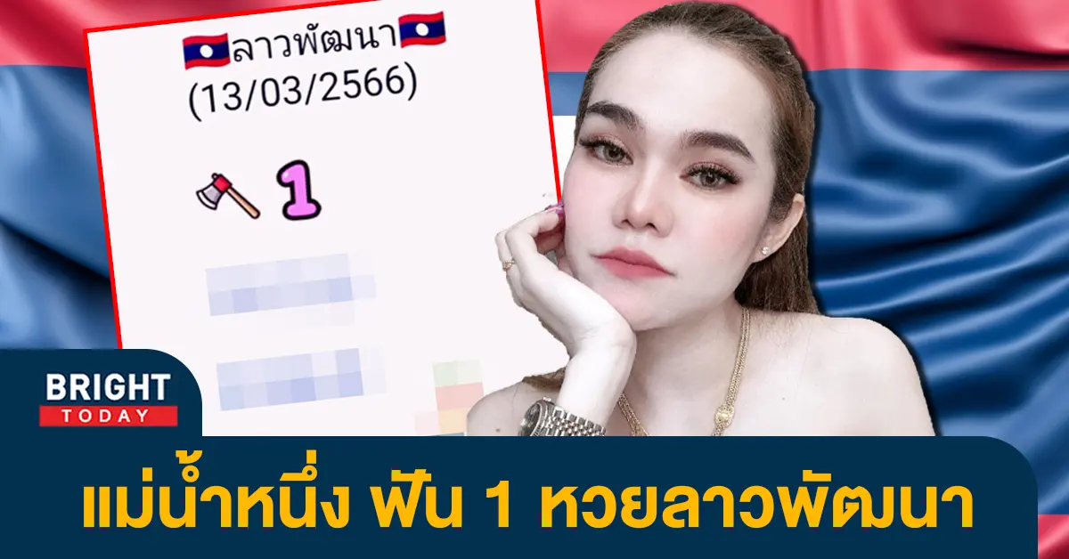 แนวทางหวยลาววันนี้-13-3-66-หวยลาว-แม่น้ำหนึ่ง-2