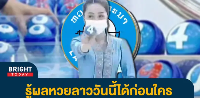 ตรวจหวยลาว-ผลหวยลาววันนี้-13-3-66-3