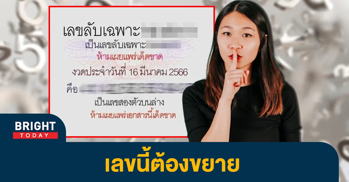 เลขลับเฉพาะ-หวยรัฐบาลไทย-16-3-66