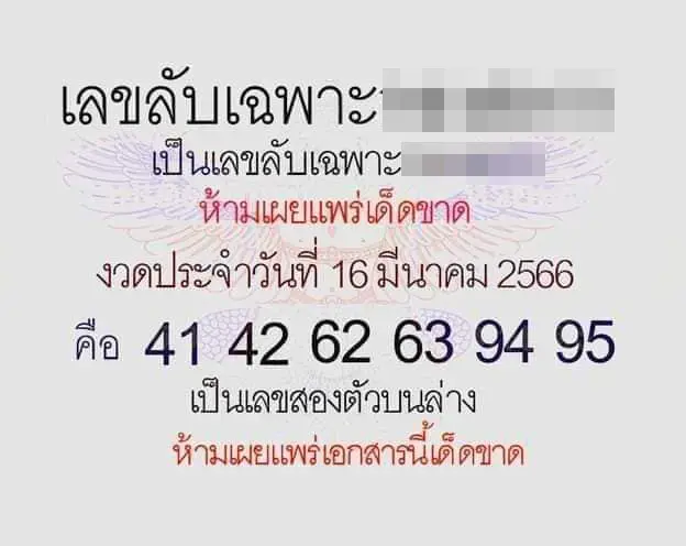 เลขลับเฉพาะ-หวยรัฐบาลไทย-16-3-66-1